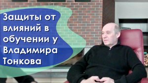 Защиты от влияний в обучении у Владимира Тонкова