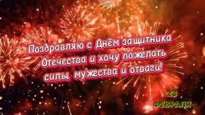 С ДНЁМ ЗАЩИТНИКА ОТЕЧЕСТВА! 23 февраля!