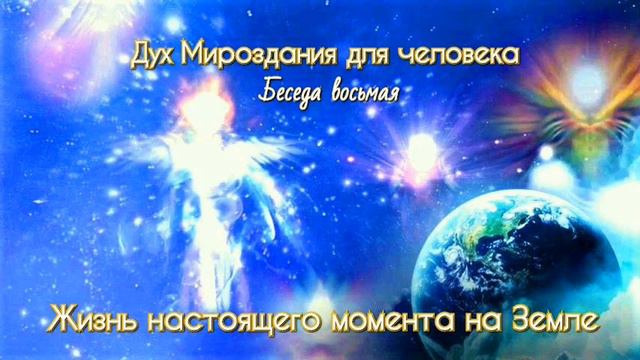 Дух Мироздания для человека. Беседа восьмая. смотреть онлайн