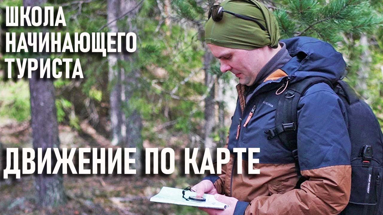Ориентирование в лесу Движение по карте Школа начинающего туриста смотреть онлайн