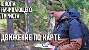Ориентирование в лесу Движение по карте Школа начинающего туриста