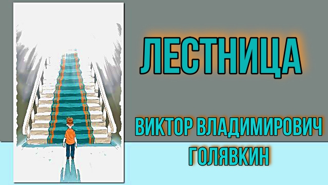 Лестница Рассказ Виктора Владимировича Голявкина.mp4 смотреть онлайн
