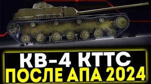 ✅ КВ-4 КТТС - ПОСЛЕ АПА 2024! ОБЗОР ТАНКА! МИР ТАНКОВ