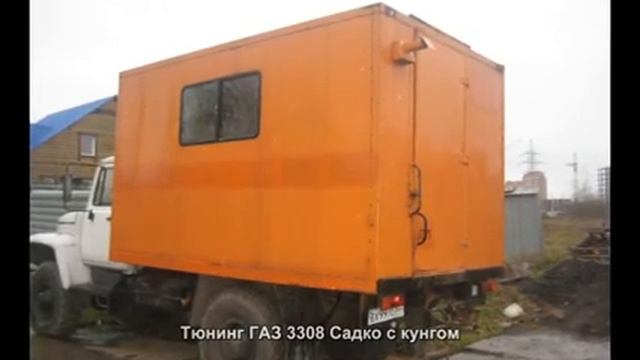 #279. Тюнинг ГАЗ 3308 Садко с кунгом смотреть онлайн