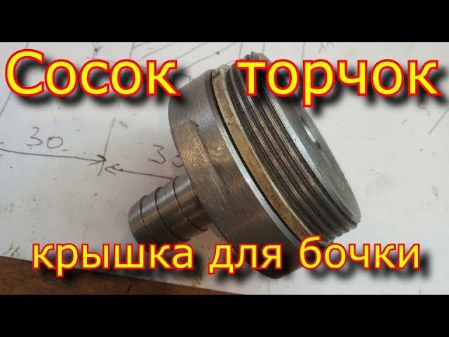 Как сделать СОСОК, ТОРЧОК \ Крышка для бочки смотреть онлайн