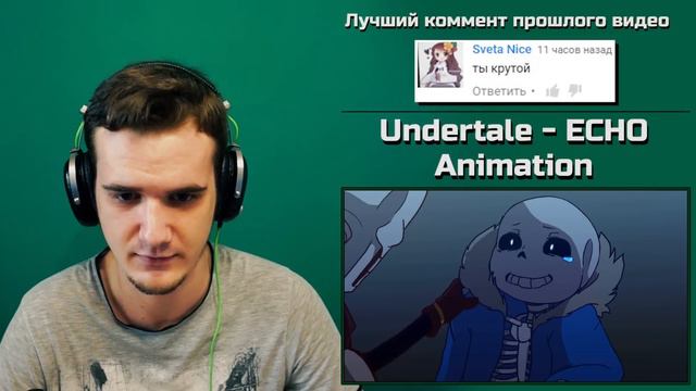 Undertale ECHO - Animation | РЕАКЦИЯ смотреть онлайн