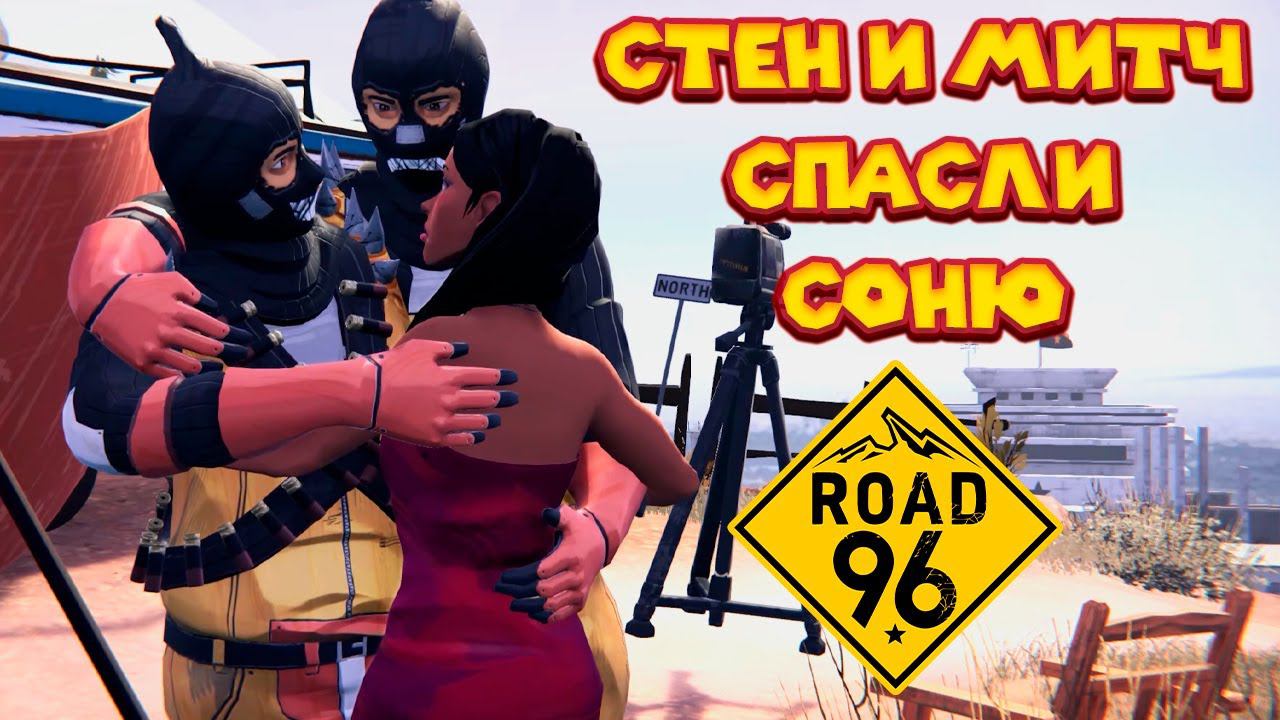 Road 96 УСТРОИЛСЯ НА РАБОТУ ПОГРАНИЧНИКОМ смотреть онлайн
