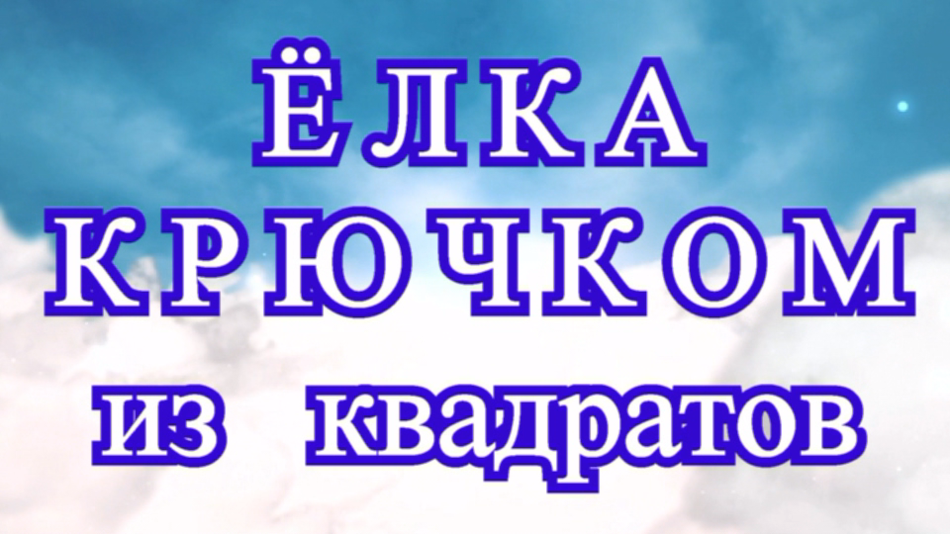 Елка из Бабушкиных квадратов крючком - Мастер-класс смотреть онлайн