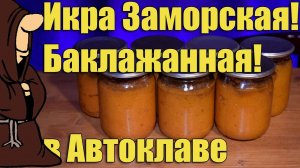 Икра из баклажанов на зиму в Автоклаве, баклажанная икра рецепт для автоклава
