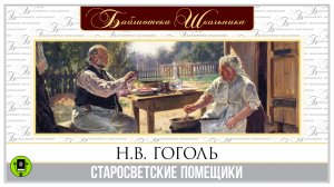Н.В. ГОГОЛЬ «СТАРОСВЕТСКИЕ ПОМЕЩИКИ». Аудиокнига. Читает Александр Клюквин