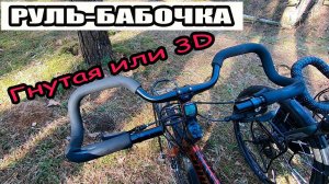 Обзор руля для велосипеда. Гнутая или 3D бабочка.