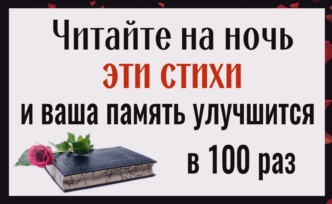 Мозг будет как часы, а память улучшится в 100 раз. Читайте на ночь эти стихи смотреть онлайн