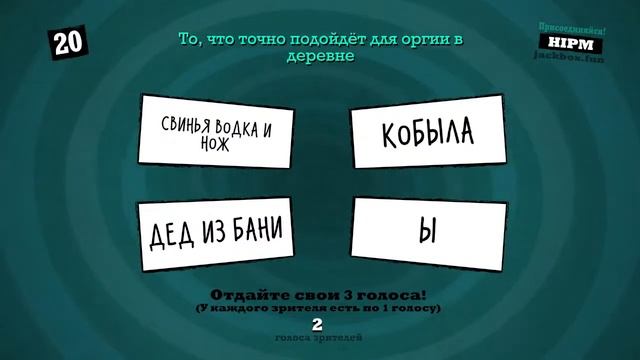 Играем джек бокс Jackbox Party Pack