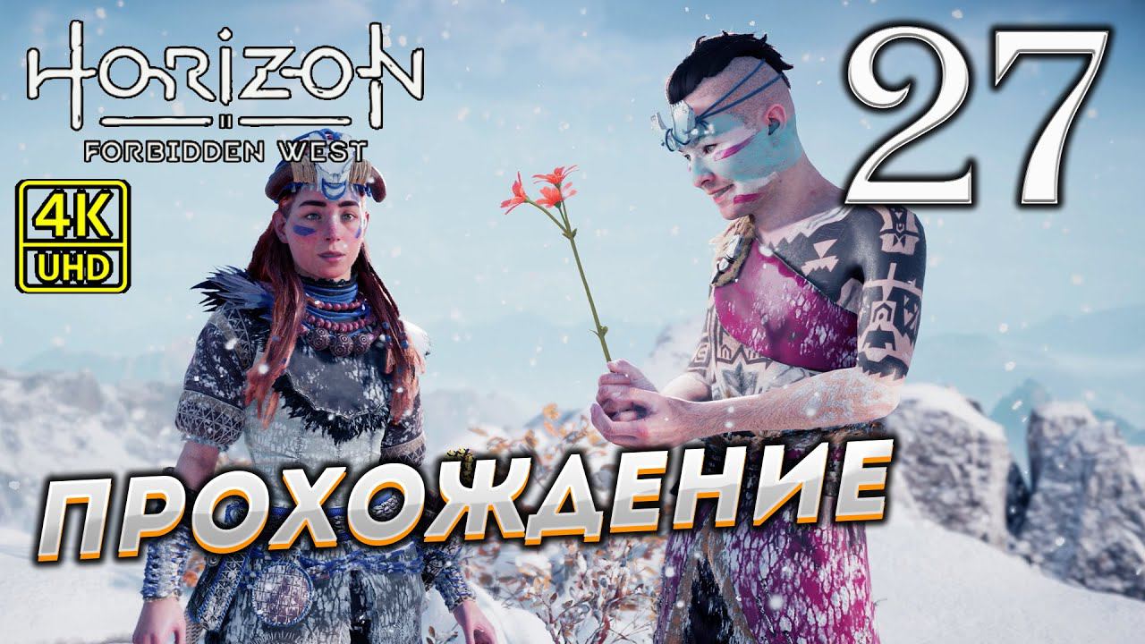Прохождение Horizon: Forbidden West на PS4 Pro в [4K] ➤ Часть 27 смотреть онлайн