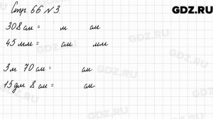 Стр. 66 № 3 - Математика 3 класс 2 часть Моро