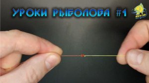 Как связать две лески. Как привязать шок лидер к леске.