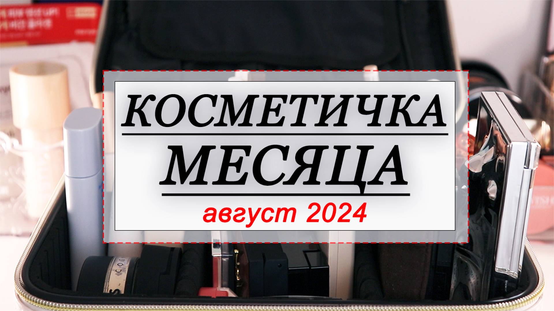 КОСМЕТИЧКА МЕСЯЦА АВГУСТ 2024 | СОБИРАЕМ КОСМЕТИКУ НА МЕСЯЦ | Sergey Naumov, Shik смотреть онлайн