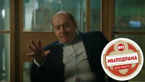 Мылодрама: новый сериал с Сергеем Буруновым (трейлер)