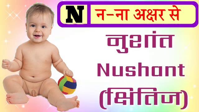 N (न) से बच्चों के नाम | Hindu Boys Names | न अक्षर से हिंदू छोटे बच्चों के यूनिक व मॉडर्न नाम смотреть онлайн