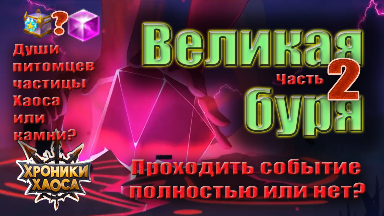 Великая буря. Проходить полностью это событие Хроник Хаоса? смотреть онлайн