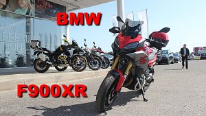 Тест-драйв BMW F900XR. Кому не хватает на "литр".mp4