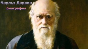 Чарльз Дарвин ? Биография