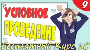 Условное проведение документов 1C - Урок 9