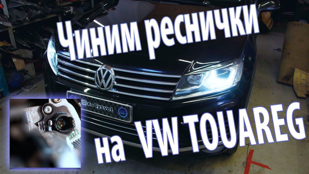 Устраняем заводской брак на Volkswagen Touareg FL смотреть онлайн