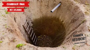 Самая дешевая сливная яма своими руками !