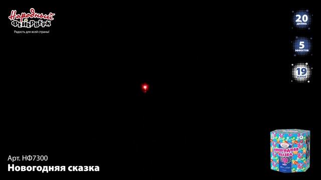 Фейерверк НФ7300 "Новогодняя сказка" (2" х 19 залпов) смотреть онлайн