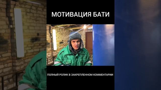 МОТИВАЦИЯ ОТ БАТИ смотреть онлайн