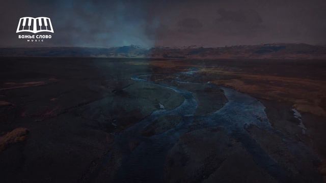 Божье Слово Music - Бог, рядом дай быть смотреть онлайн