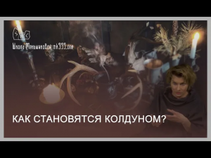 Как становятся колдуном?
