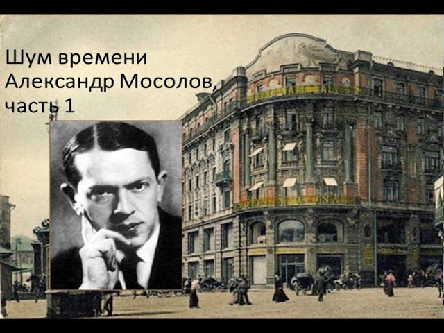 Шум времени. Александр Мосолов, часть 1 смотреть онлайн
