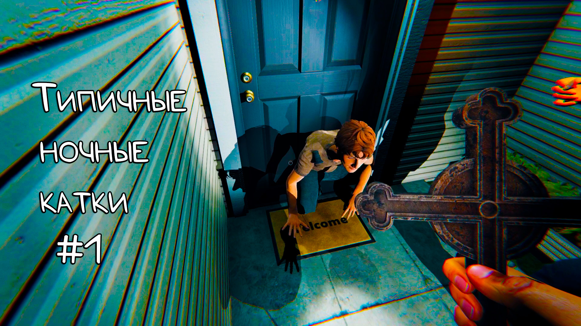 Типичные ночные кактки в Phasmophobia #1.mp4