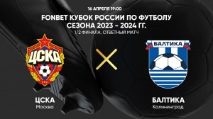 16.04 19:00 FONBET Кубок России. 1/2 финала. ЦСКА - Балтика