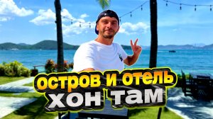 Когда ожидания не совпали с реальностью | Остров и отель Хон Там Нячанг, Вьетнам