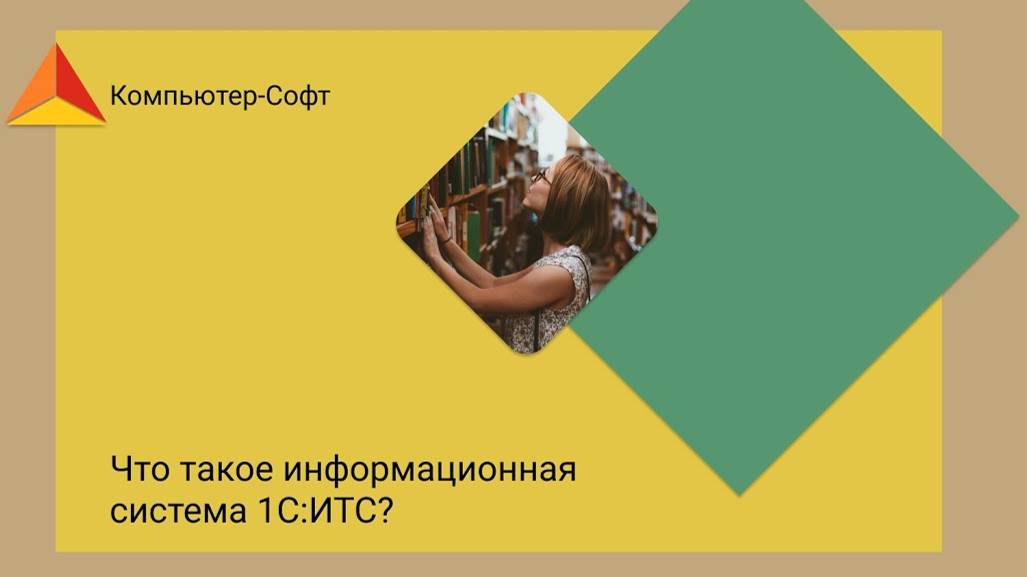 Что такое информационная система 1С:ИТС? смотреть онлайн