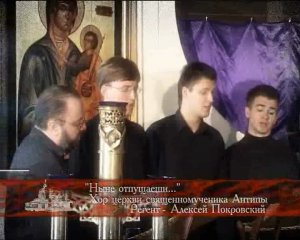 Ныне отпущаеши
