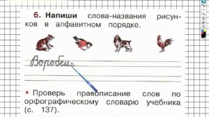 Страница 28 Упражнение 6 - ГДЗ по Русскому языку Рабочая тетрадь 1 класс (Канакина, Горецкий)