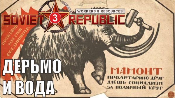 Workers & Resources:Soviet Republic - Дерьмо и вода