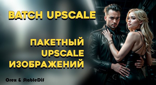 Batch upscale | Пакетный Upscale изображений