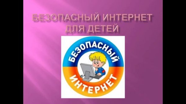 Безопасный интернет - хороший интернет