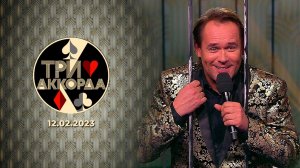 Три аккорда. Седьмой сезон. Выпуск от 12.02.2023