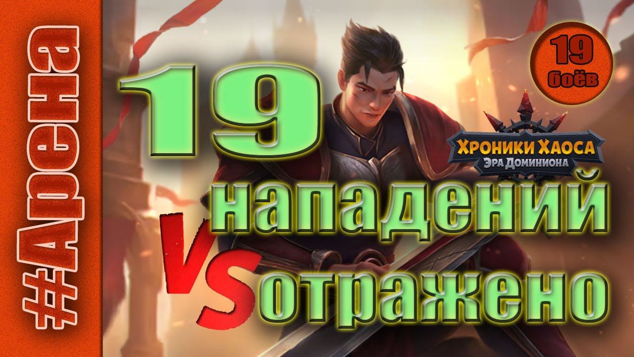 Хроники Хаоса. Арена. 19 нападений отражены. смотреть онлайн