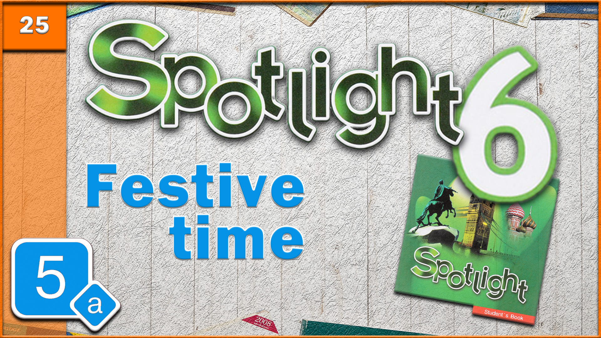 Spotlight 6. Module 5a. Audio #25 смотреть онлайн