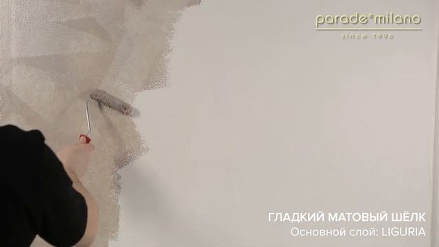 ГЛАДКИЙ МАТОВЫЙ ШЕЛК. Нанесение декоративного покрытия Parade@Milano Liguria. Мастер-класс №30 смотреть онлайн