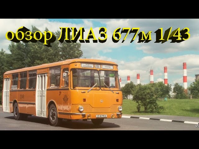 обзор коллекционной модели советского автобуса 677м от Classicbus в масштабе 1_43
