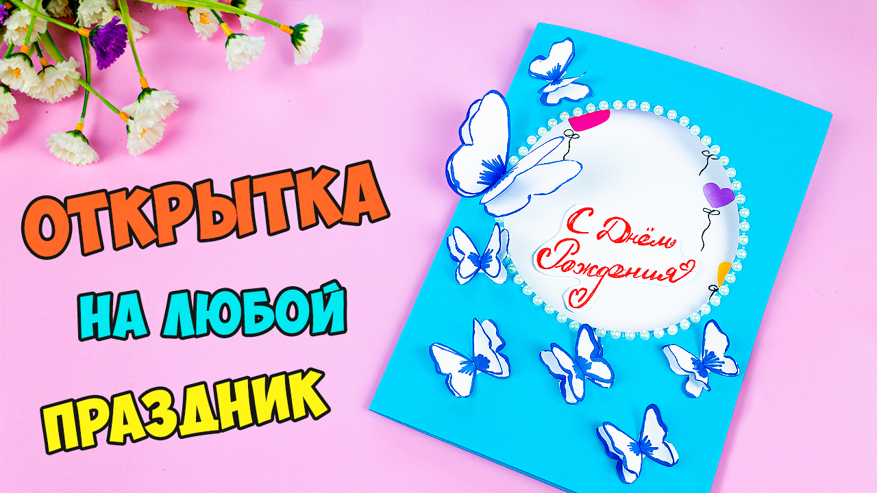 Как сделать открытку на День Рождения для Папы Легкая открытка своими руками смотреть онлайн