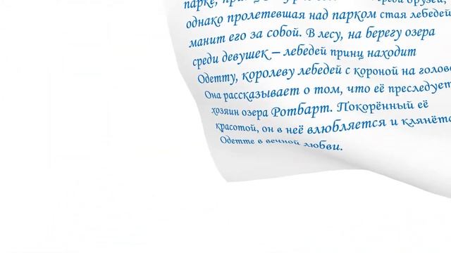 "Лебединое озеро" Балет - символ смотреть онлайн